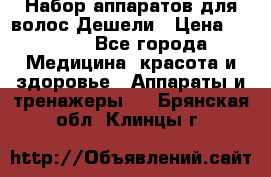 Набор аппаратов для волос Дешели › Цена ­ 1 500 - Все города Медицина, красота и здоровье » Аппараты и тренажеры   . Брянская обл.,Клинцы г.